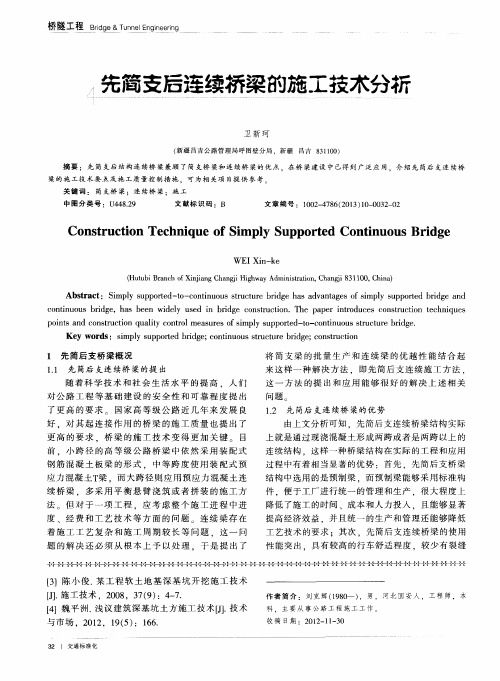 先简支后连续桥梁的施工技术分析