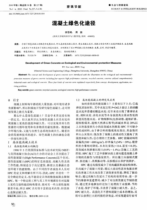 混凝土绿色化途径