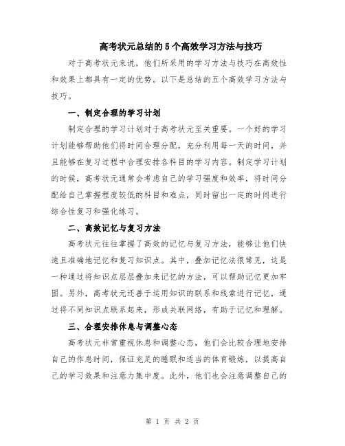 高考状元总结的5个高效学习方法与技巧