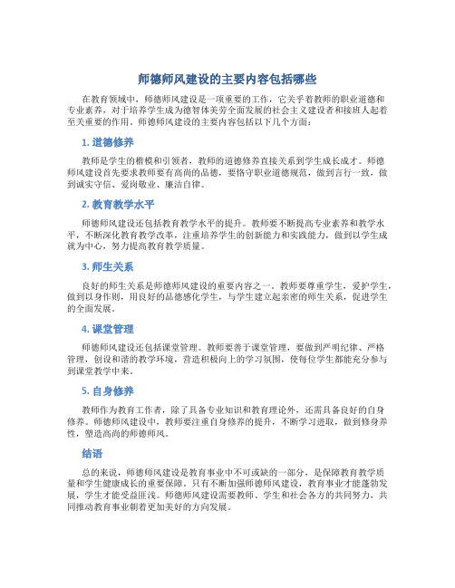 师德师风建设的主要内容包括哪些(一)