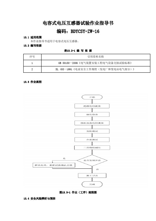 电容式电压互感器试验作业指导书