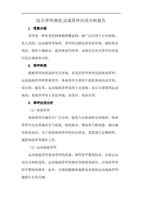 综合草坪调查,完成草坪应用分析报告