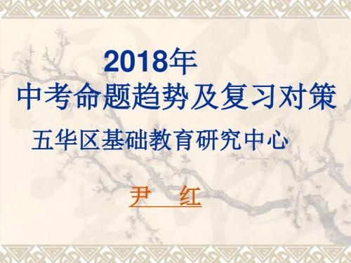 云南省2018年初中物理学业水平考试研讨会课件2