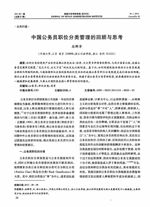 中国公务员职位分类管理的回顾与思考