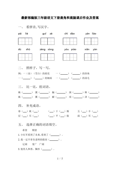 最新部编版三年级语文下册鹿角和鹿腿课后作业及答案