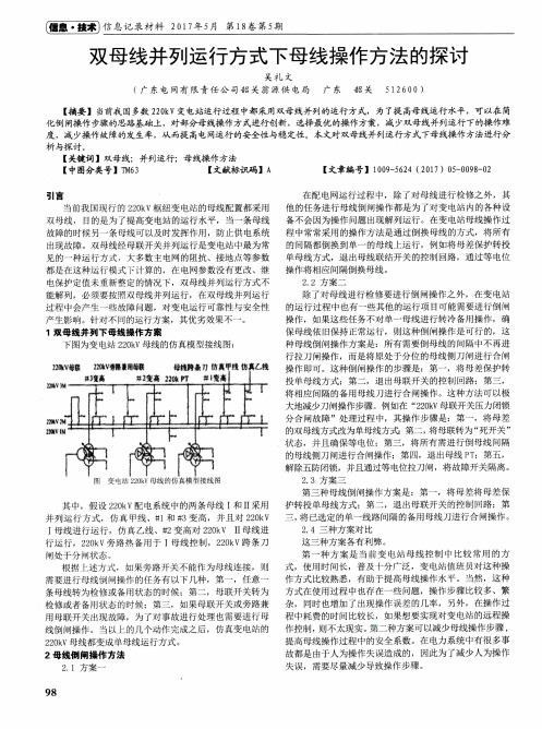 双母线并列运行方式下母线操作方法的探讨