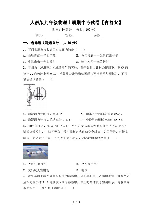 人教版九年级物理上册期中考试卷【含答案】