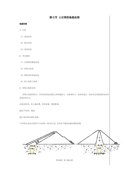第七节 土石坝的地基处理(最全)word资料