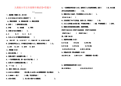 【强烈推荐】人教版小学五年级期中测试卷+答题卡