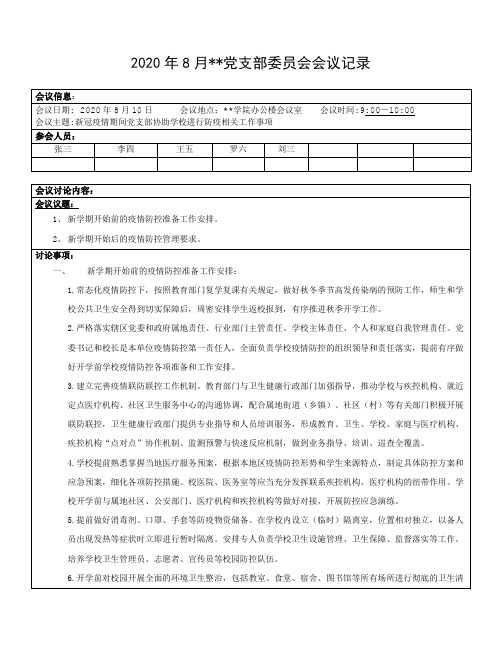 学校支部委员会会议记录2020