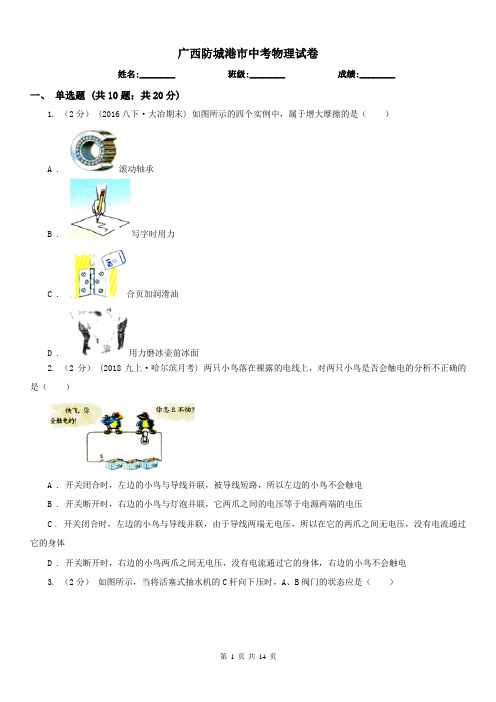 广西防城港市中考物理试卷