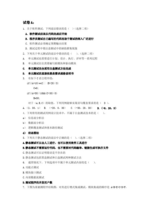 淮海工学院软件测试技术期末卷A-B(附答案)