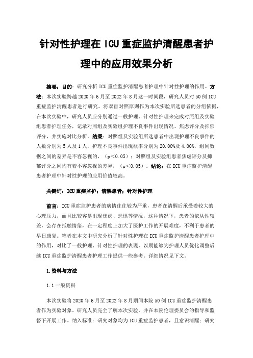 针对性护理在ICU重症监护清醒患者护理中的应用效果分析