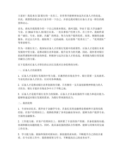 银行竞选后备人才发言稿