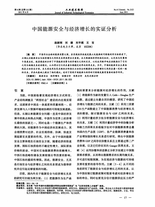 中国能源安全与经济增长的实证分析