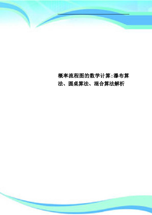 概率流程图的数学计算：瀑布算法、圆桌算法、混合算法解析