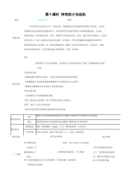 教科版科学六年级上册《神奇的小电动机》教案教学设计小学公开课 (2)