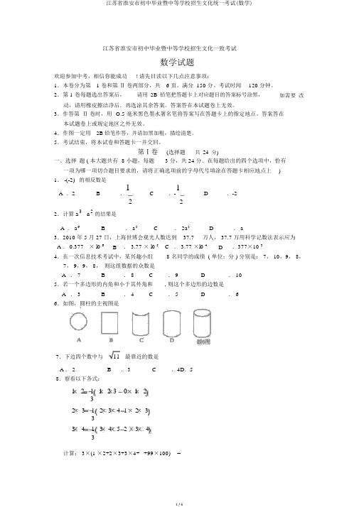 江苏省淮安市初中毕业暨中等学校招生文化统一考试(数学)