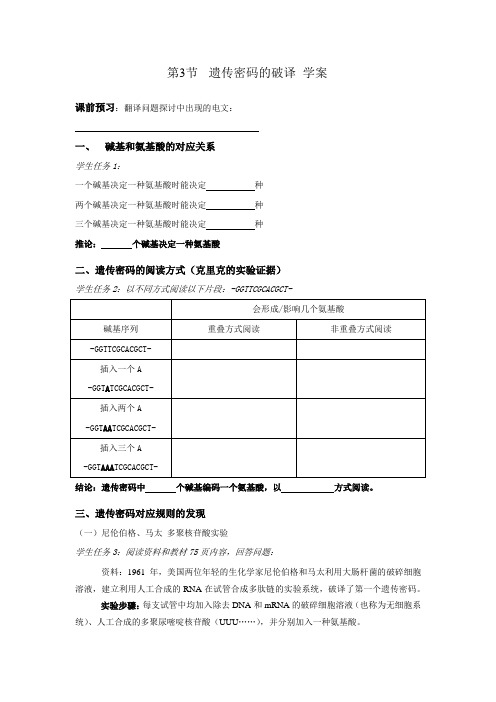 人教版高中生物必修二第四章4.3 遗传密码的破译导学案设计(无答案)