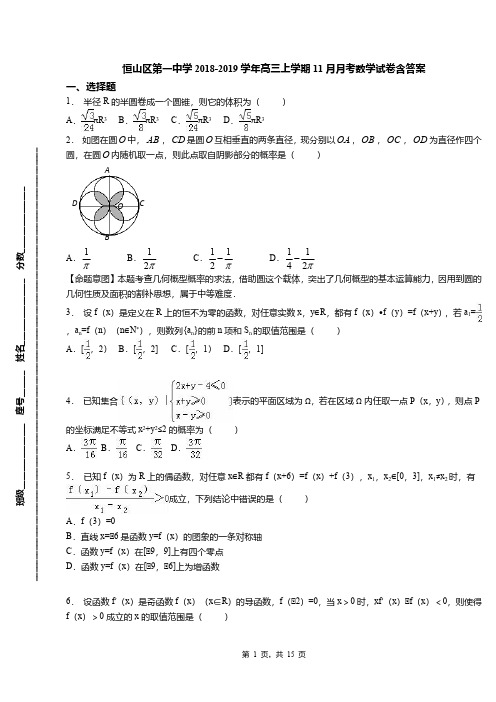 恒山区第一中学2018-2019学年高三上学期11月月考数学试卷含答案