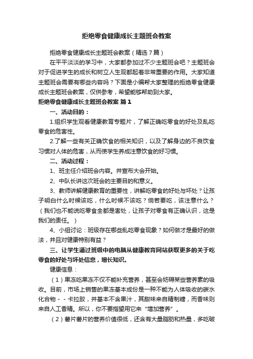 拒绝零食健康成长主题班会教案（精选7篇）