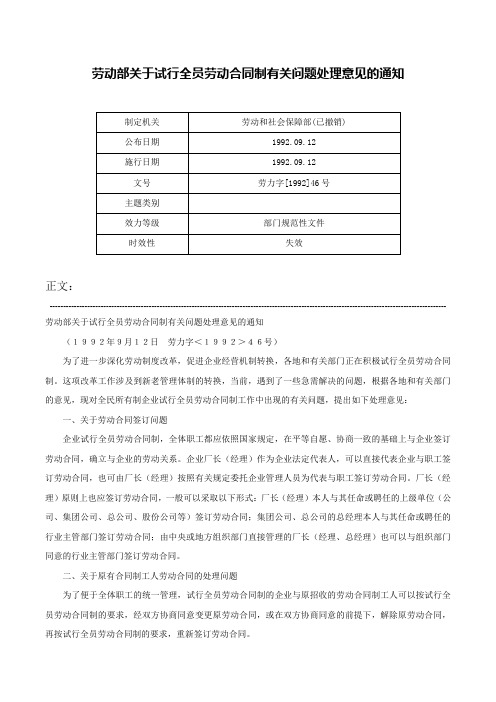 劳动部关于试行全员劳动合同制有关问题处理意见的通知-劳力字[1992]46号