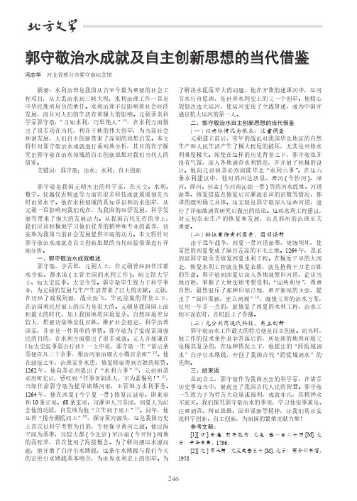 郭守敬治水成就及自主创新思想的当代借鉴