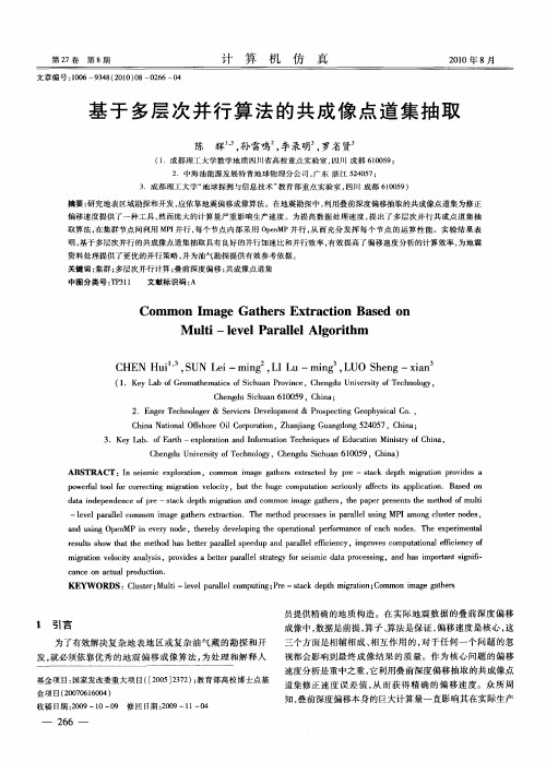 基于多层次并行算法的共成像点道集抽取