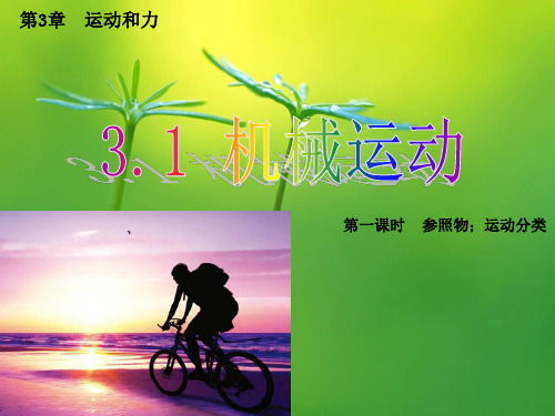 上海教育版物理八上3.1《机械运动》ppt课件(2)