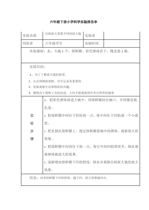 六年级下册小学科学实验报告单