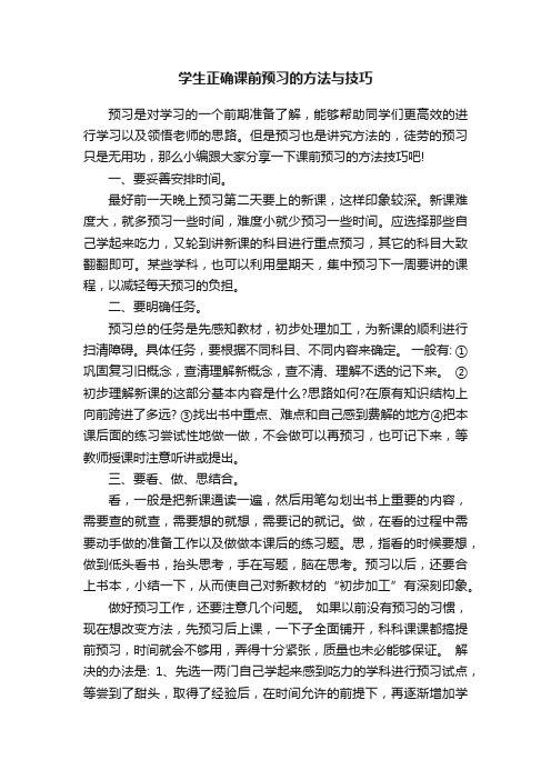 学生正确课前预习的方法与技巧