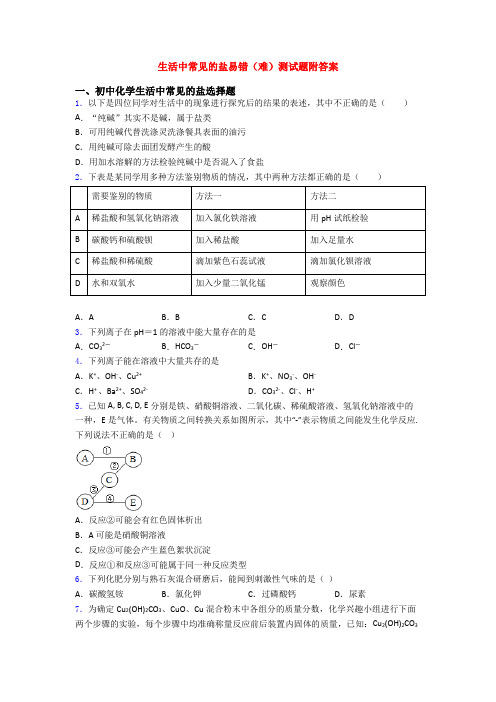 生活中常见的盐易错(难)测试题附答案