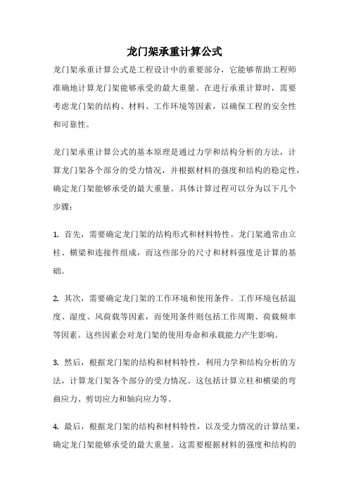 龙门架承重计算公式