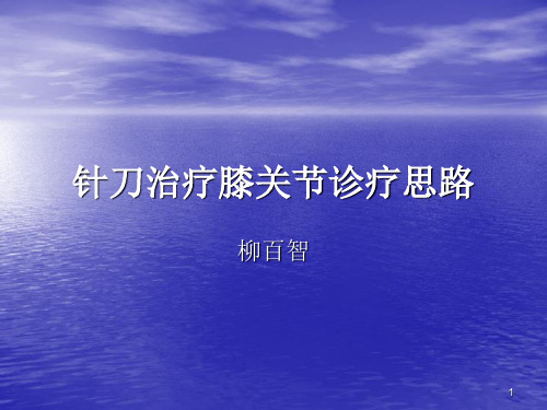 针刀治疗膝关节诊疗思路参考PPT