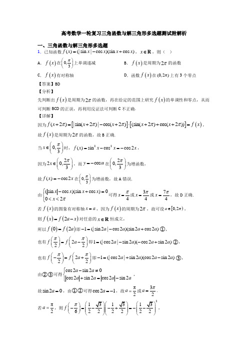 高考数学一轮复习三角函数与解三角形多选题测试附解析