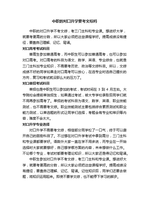 中职的对口升学要考文综吗