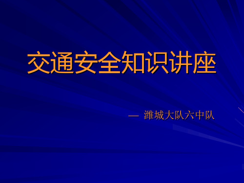 (完整版)交通安全知识讲座