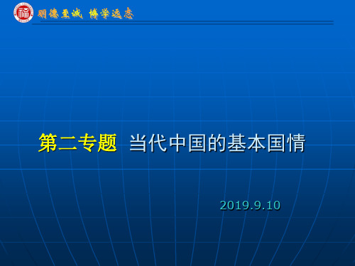 第二专题  当代中国国情论-39页PPT资料