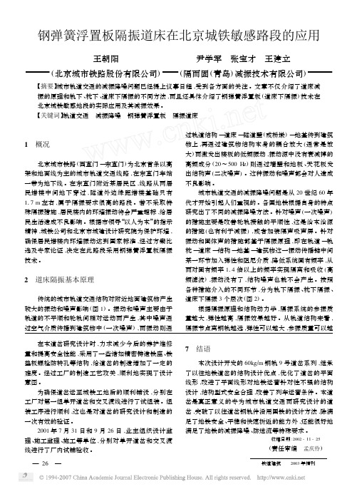 2003 钢弹簧浮置板隔振道床在北京城铁敏感路段的应用