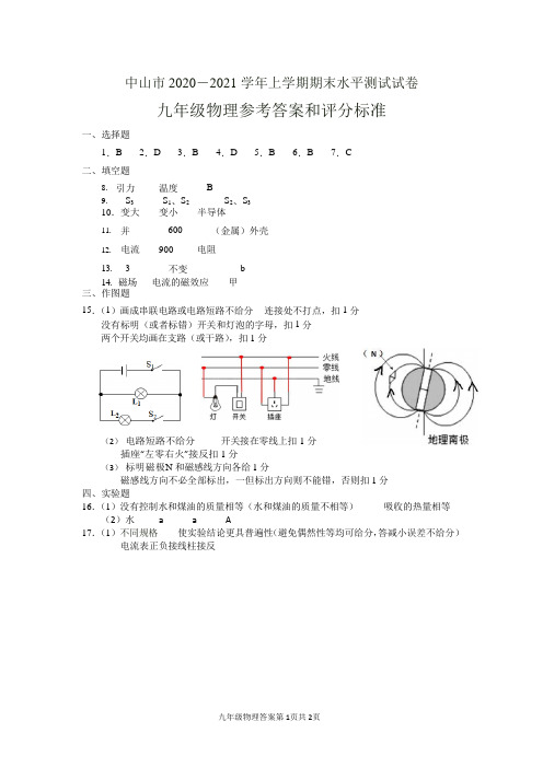 中山市2020-2021学年第一学期九年级物理期末监测试题答案