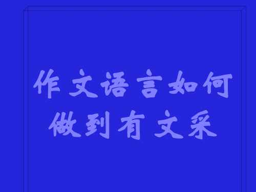 作文语言如何做到有文采