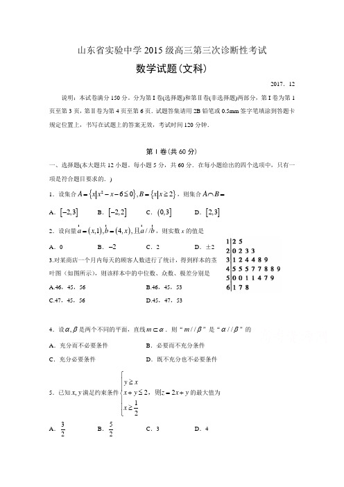 山东省实验中学2018届高三上学期第三次诊断考试数学文