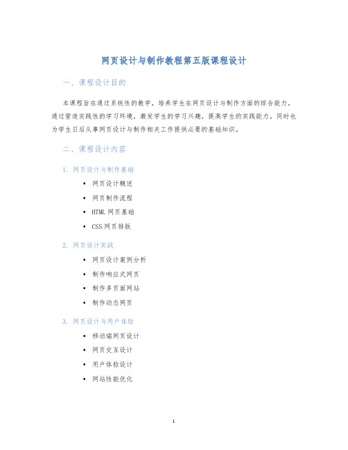 网页设计与制作教程第五版课程设计