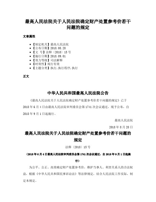 最高人民法院关于人民法院确定财产处置参考价若干问题的规定