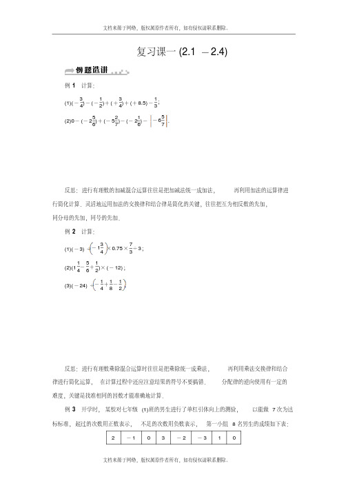 [最新]浙教版初一七年级数学上册分层训练：复习课一(2.1—2.4)含答案解析