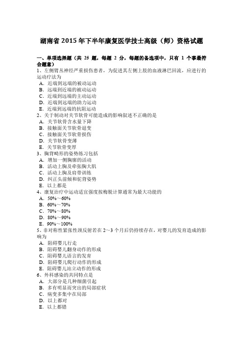 湖南省2015年下半年康复医学技士高级(师)资格试题