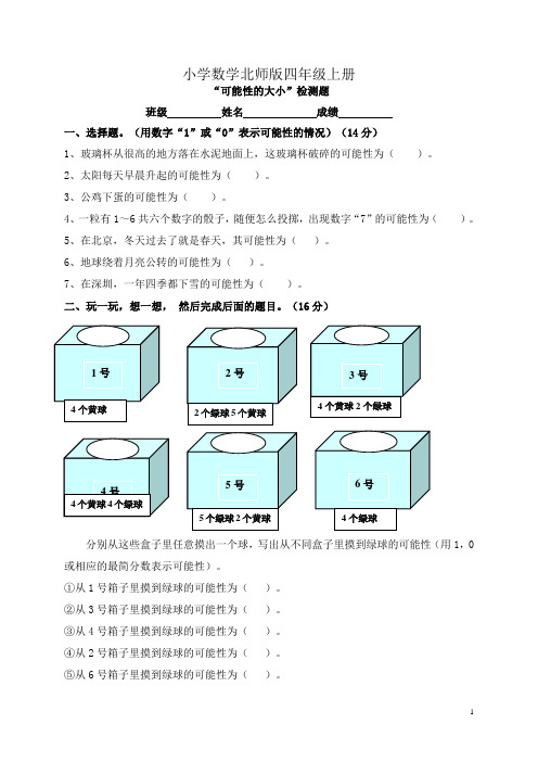 小学数学北师版四年级上册《可能性》练习题