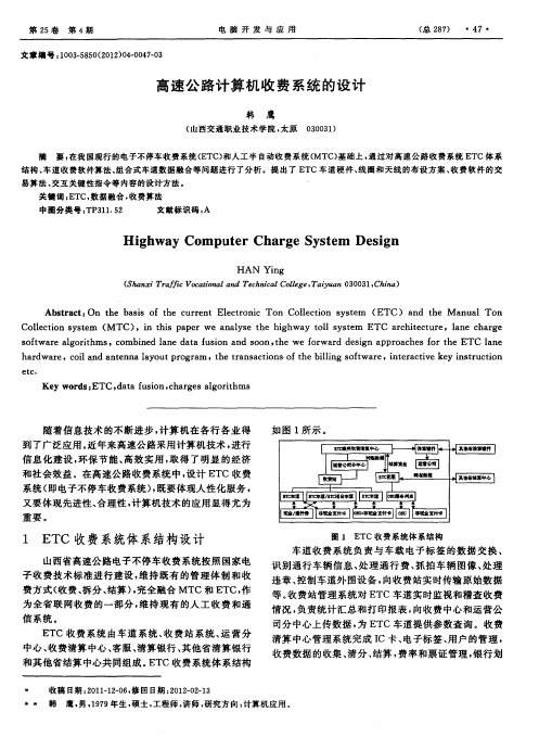 高速公路计算机收费系统的设计