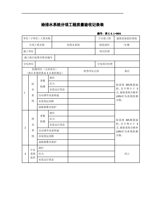 给排水系统分项工程质量验收记录表