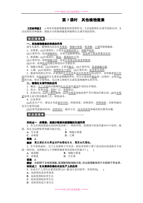 【学案导学设计】高中生物人教必修3【配套WORD文档】学案：3.3 其他植物激素 学案